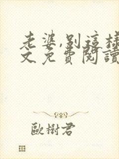 老婆,别这样全文免费阅读小说