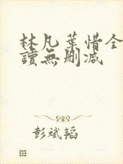 林凡叶惜全文阅读无删减