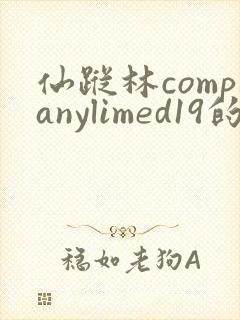 仙踪林companylimed19的资讯