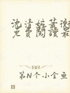 沈清婉萧衡小说免费阅读最新章节