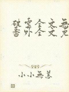 破云全文无删减番外全文免费阅读