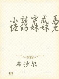 小说穿成马甲大佬的妹妹免费阅读