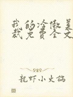 我的冷傲美女总裁免费全文阅读