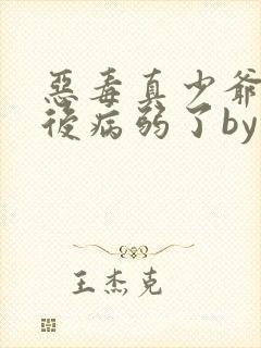 恶毒真少爷重生后病弱了by