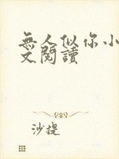 无人似你小说全文阅读