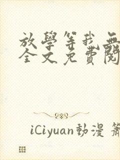 放学等我无删减全文免费阅读