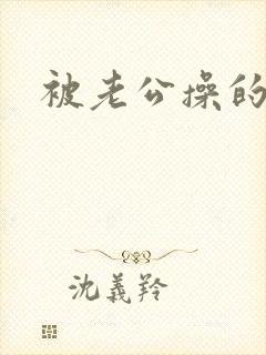 被老公操的很爽