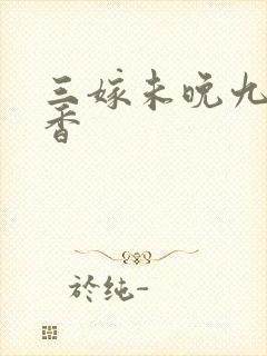 三嫁未晚九鹭非香