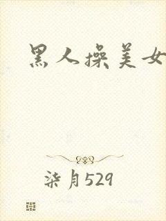 黑人操美女小逼