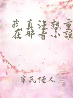 我真没想重生啊在哪看小说