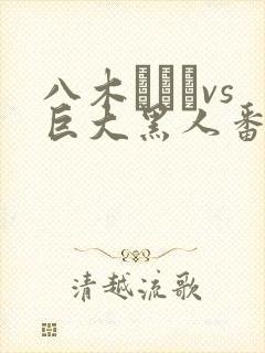 八木あずさvs巨大黑人番号