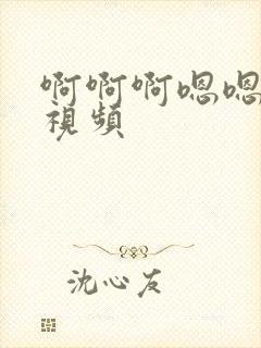 啊啊啊嗯嗯嗯啊视频