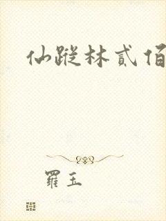 仙踪林贰佰五