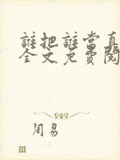 谁把谁当真小说全文免费阅读