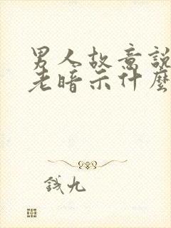 男人故意说女人老暗示什么