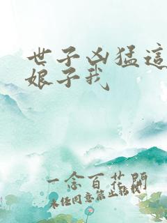 世子凶猛这个小娘子我