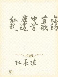 红尘中有你也有我这首歌的原唱