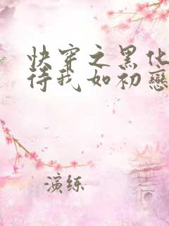 快穿之黑化反派待我如初恋