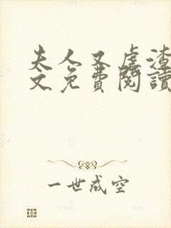 夫人又虐渣了全文免费阅读