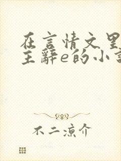 在言情文里撩男主辞e的小说长佩