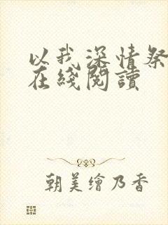 以我深情祭岁月在线阅读