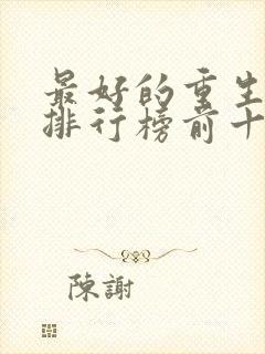 最好的重生小说排行榜前十名