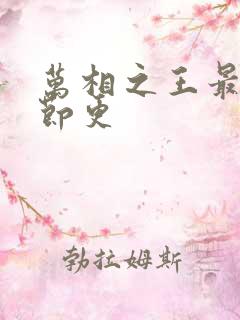 万相之王最新章节更