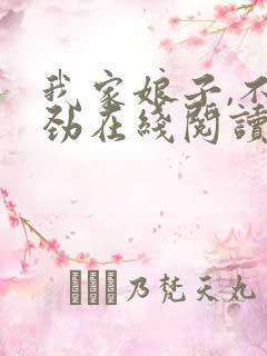 我家娘子,不对劲在线阅读免费