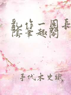 乱作一团长日光阴笔趣阁