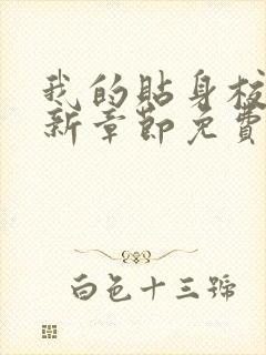 我的贴身校花最新章节免费全文阅读