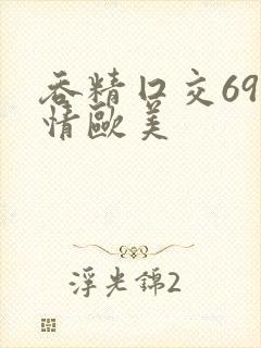 吞精囗交69激情欧美