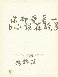 你却爱着一个sb小说在线阅读无弹窗