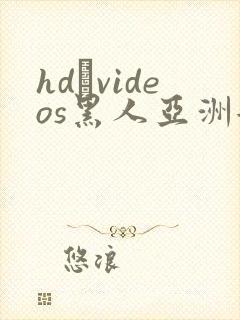 hd·videos黑人亚洲女