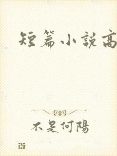 短篇小说高干文