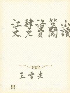 江肆洛笙小说全文免费阅读无弹窗