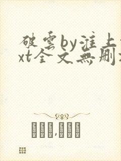 破云by淮上txt全文无删减