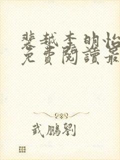 裴越李明怡小说免费阅读最新章节