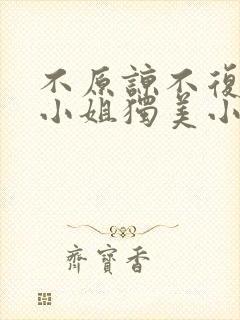 不原谅不复合苏小姐独美小说在线阅读