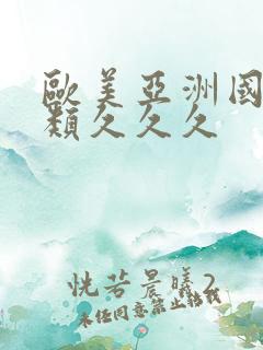 欧美亚洲国产另类久久久