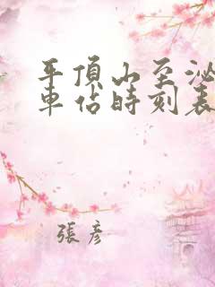 平顶山至泌阳汽车站时刻表