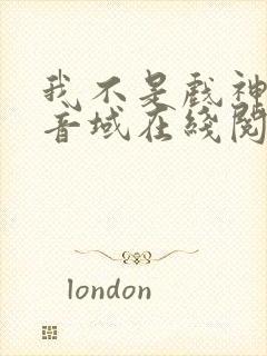 我不是戏神三九音域在线阅读免费