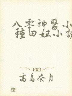 八零神医小娇媳 种田妞小说