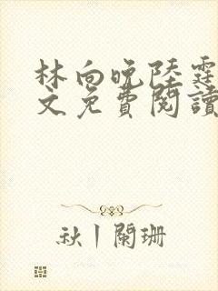 林向晚陆霆琛全文免费阅读