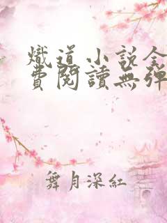 炽道小说全文免费阅读无弹窗