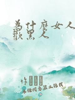 为什么女人都喜欢黑人