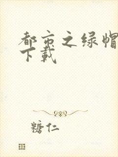 都市之绿帽兵王下载