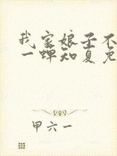 我家娘子不对劲一蝉知夏免费全文下载