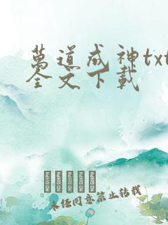 万道成神txt全文下载