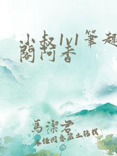小叔1v1笔趣阁阿香