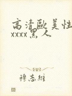 高清欧美性猛交xxxx黑人